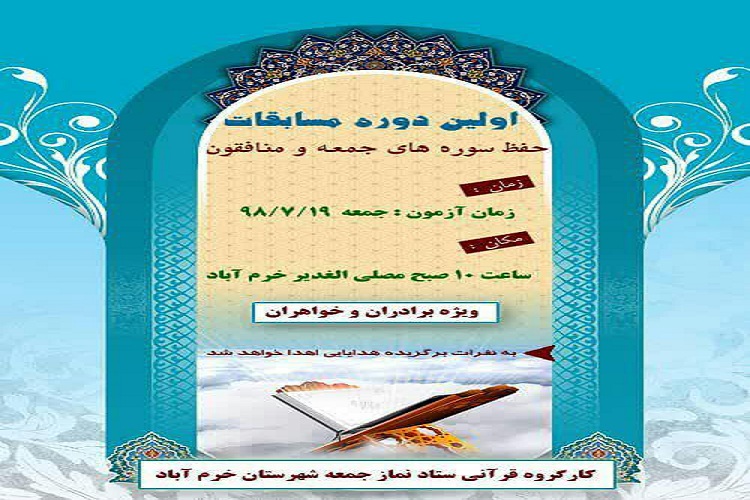 برگزاری مسابقات حفظ سوره&zwnj;های جمعه و منافقون در خرم&lrm;آباد