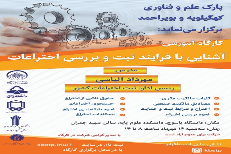 برپایی کارگاه آموزشی «آشنایی با فرایند ثبت و بررسی اختراعات» در یاسوج برپایی کارگاه آموزشی «آشنایی با فرایند ثبت و بررسی اختراعات» در یاسوج