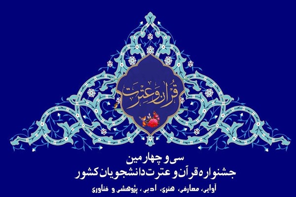 افتخارآفرینی دانشجویان دانشگاه شهید چمران اهواز در جشنواره قرآن و عترت دانشجویان کشور