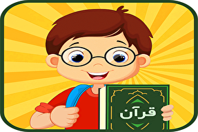 استقبال ضعیف خانواده‌ها از کلاس‌های قرآنی در یاسوج