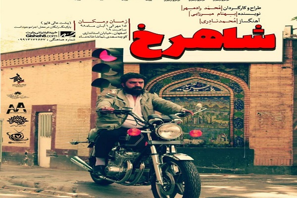 تماشاخانه ماه میزبان تئاتر «شاهرخ» تماشاخانه ماه میزبان تئاتر «شاهرخ»