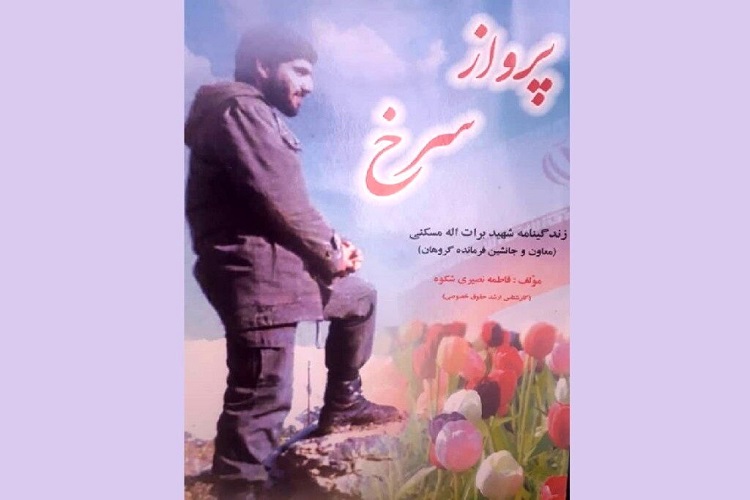 &laquo;پرواز سرخ&raquo;؛ روایت زندگی یک شهید به قلم همسرش