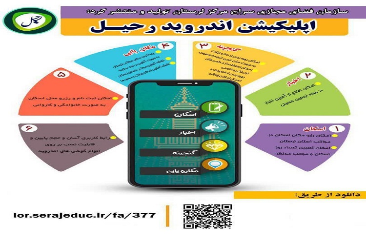 اپلیکیشن &laquo;رحیل&raquo; منتشر شد