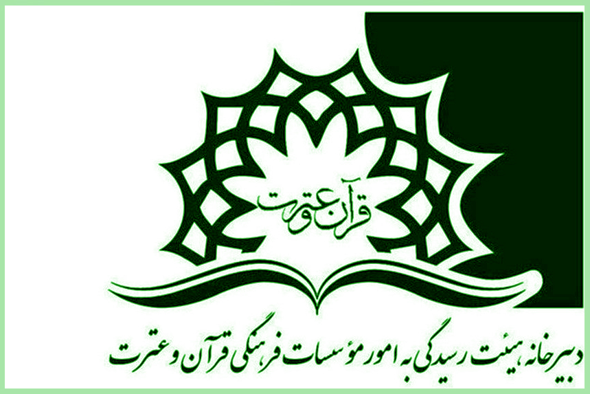 اعلام دستورالعمل استانداردسازی تابلو&zwnj;های مؤسسات قرآنی وزارت ارشاد