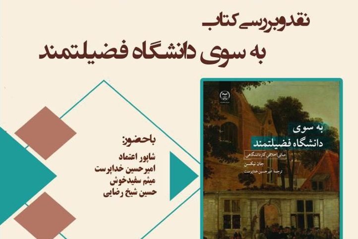 تجاریسازی علم موجب عقیمسازی نهاد دانشگاه شد/ تقلیل فضیلت اخلاقی به اخلاق پژوهش تجاریسازی علم موجب عقیمسازی نهاد دانشگاه شد/ تقلیل فضیلت اخلاقی به اخلاق پژوهش