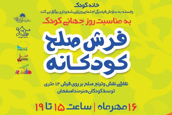 فرش صلح کودکان نقاش زیر پای چهارباغ فرش صلح کودکان نقاش زیر پای چهارباغ
