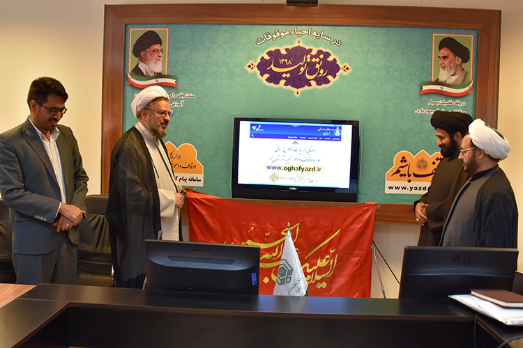 سامانه مرکز افق اداره اوقاف شهرستان یزد رونمایی شد