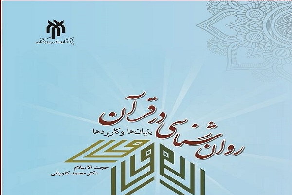 &laquo; روانشناسی در قرآن، بنیان&zwnj;ها و کاربردها&raquo; منتشر شد