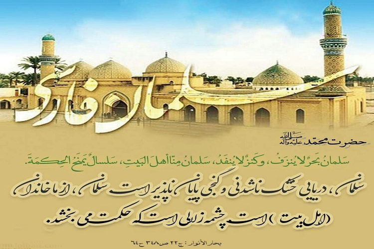 مسیر سلمان فارسی مسیر علی(ع) بود/ سلمان شاخصی برای زندگی شیعی