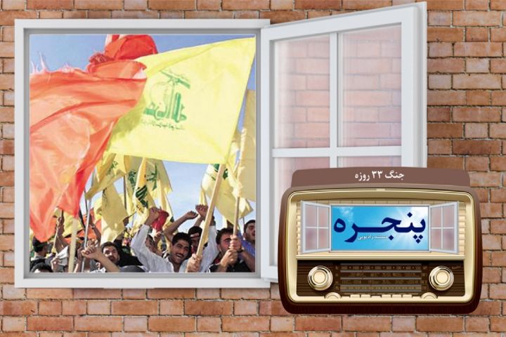 چرایی شکست رژیم صهیونیستی در جنگ ۳۳ روزه لبنان در برنامه «پنجره»