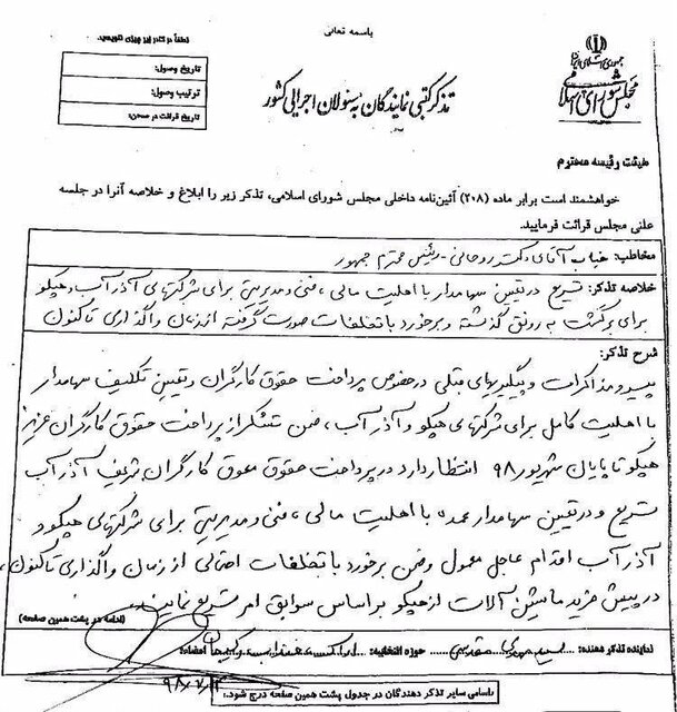 تذکر کتبی ۸۶ نماینده مجلس به رئیس‌جمهور جهت تعیین سهامدار هپکو و آذرآب