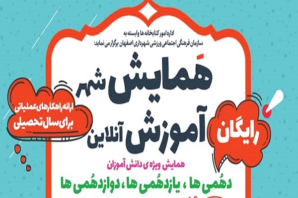 برگزاری همایش «شهر آموزش آنلاین» ویژه دانشآموزان برگزاری همایش «شهر آموزش آنلاین» ویژه دانشآموزان