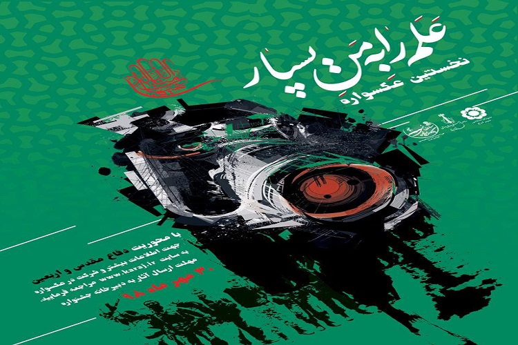 كرج مهياى برگزارى نخستين عكسواره &laquo;علم را به من بسپار&raquo; می&zwnj;شود