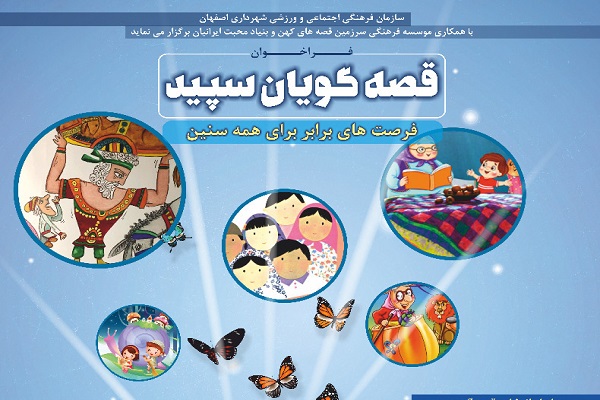 انتشار فراخوان ثبت نام «قصه گویان سپید» انتشار فراخوان ثبت نام «قصه گویان سپید»