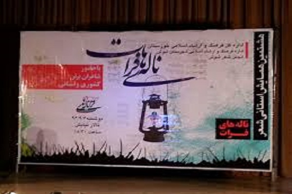 شوش؛ میزبان پنجمین همایش شعر &laquo;ناله&zwnj;های فرات&raquo;