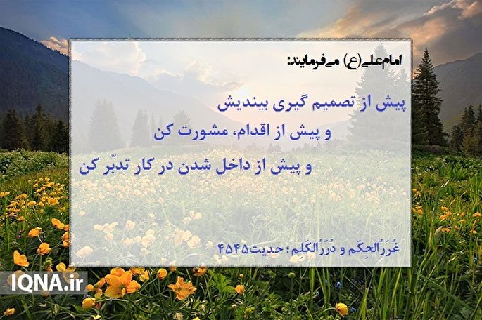 حدیث‌نگاشت/ تدبّر در امور