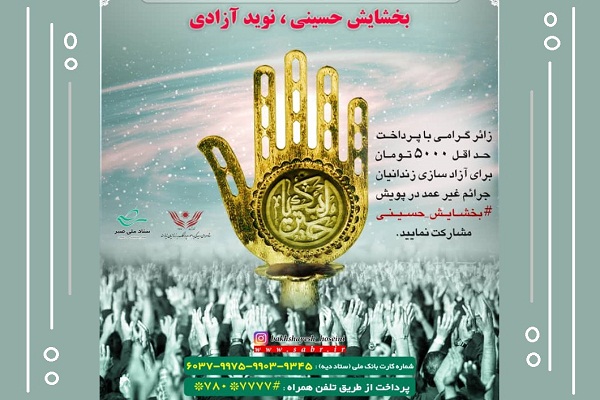 احسان حسینی برای آزادی محبوسان غیرعمد احسان حسینی برای آزادی محبوسان غیرعمد