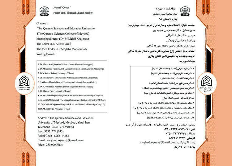مجله عیون در دانشکده علوم قرآنی میبد منتشر شد.
