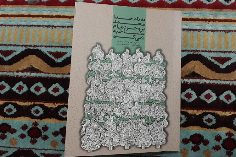 &laquo;به نام خدا محمد بروجردی&zwnj;ام مصاحبه نمی&zwnj;کنم&raquo;؛ روایت&zwnj;گر همراهی با فرماندهان نامدار جنگ