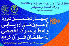 ارسالی////اعلام طرح ارزیابی و اعطای مدرک به حافظان قرآن کریم