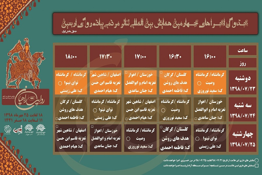 جزئیات اجراهای چهارمین همایش بینالمللی تئاتر مردمی پیاده روی اربعین جزئیات اجراهای چهارمین همایش بینالمللی تئاتر مردمی پیاده روی اربعین