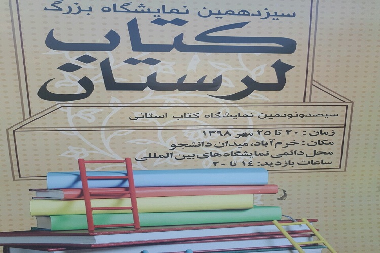آغاز به&zwnj;کار سیزدهمین نمایشگاه بزرگ کتاب لرستان