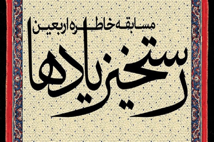برگزاری مسابقه «رستاخیز یادها» در البرز برگزاری مسابقه «رستاخیز یادها» در البرز