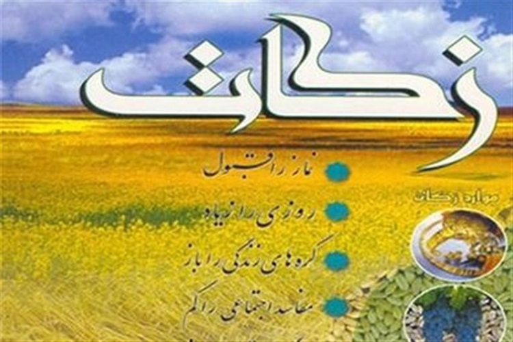 7 میلیارد تومان زکات در کهگیلویه وبویراحمد جمع&zwnj;آوری شد