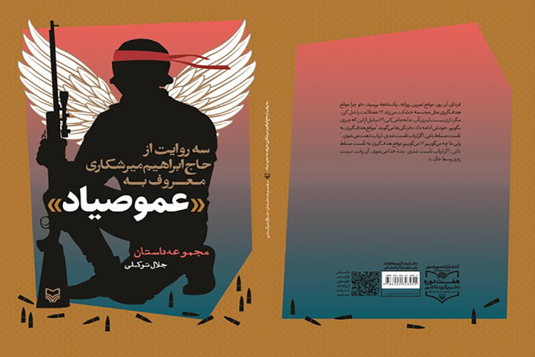 &laquo;عمو صیاد&raquo; در یزد منتشر شد