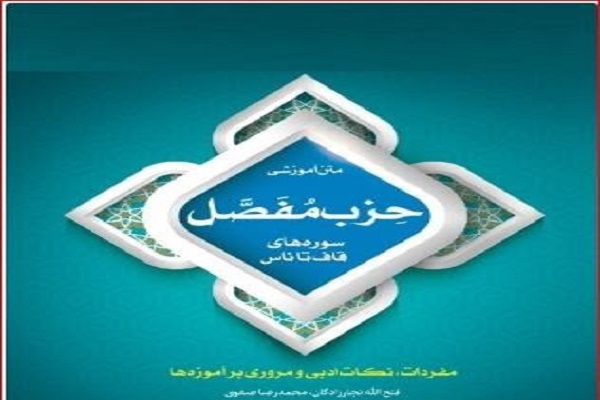 &laquo; حزب مفصل؛ سوره&zwnj;های قاف تا ناس&raquo; منتشر شد