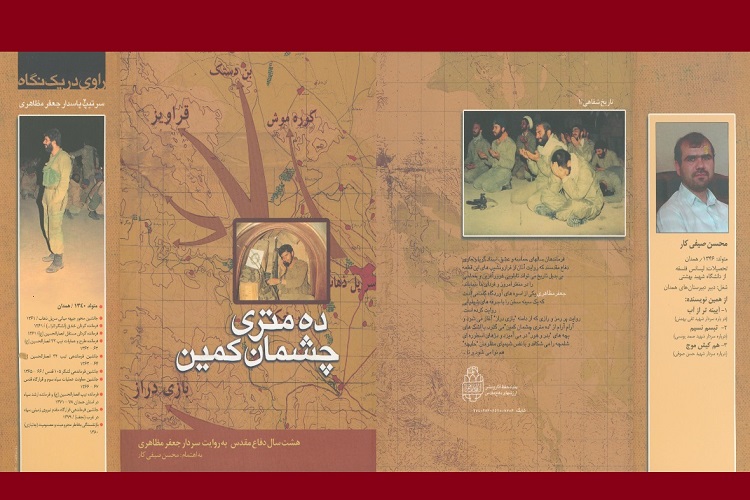 &laquo;ده متری چشمان کمین&raquo;؛ خاطرات 8 سال دفاع مقدس به روایت سردار مظاهری
