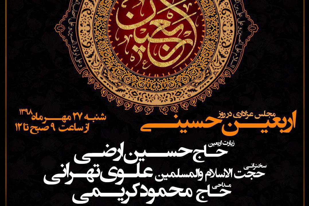 برگزاری مراسم روز اربعین با حضور حجت‌الاسلام علوی تهرانی