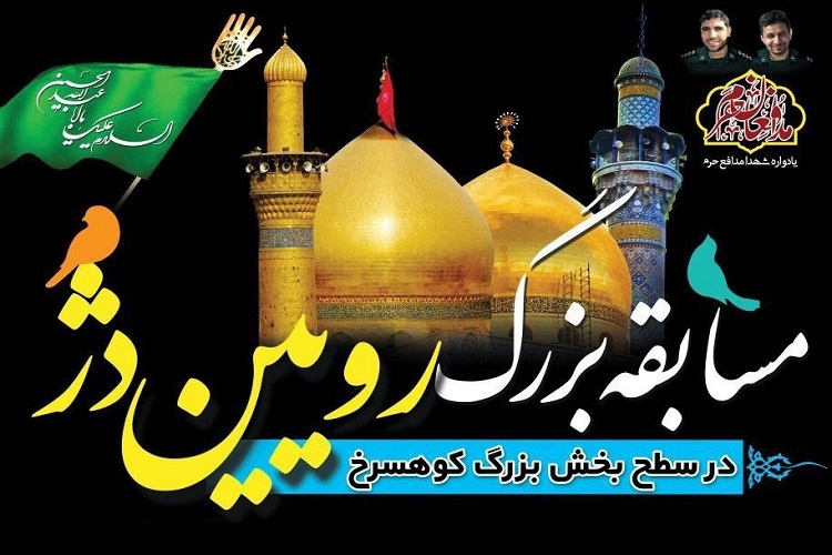 برگزاری مسابقه فرهنگی، قرآنی رویین&zwnj;دژ در کوهسرخ
