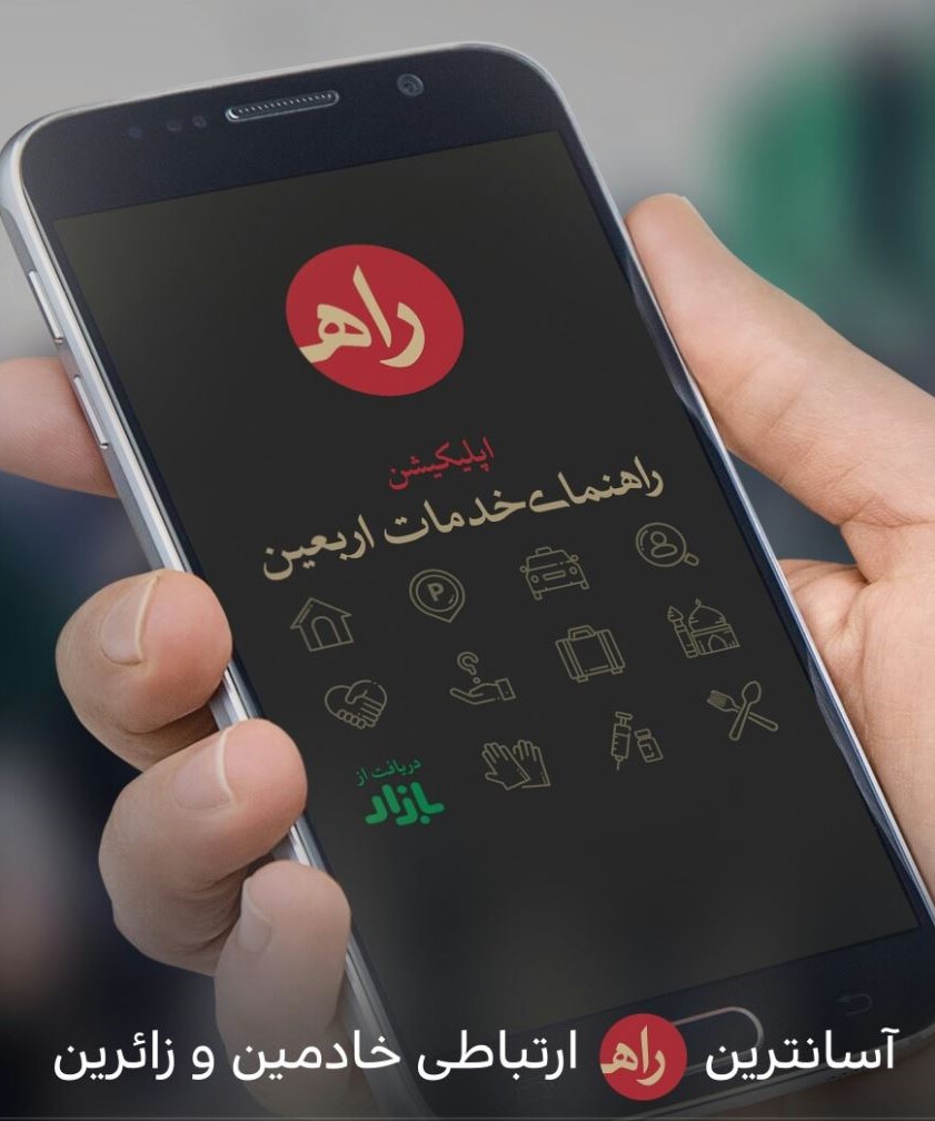 همراه زائران اربعین با اپلیکیشن «راه حسین(ع)»/ تسهیل ارتباط بین خادمان و زائران
