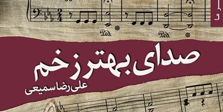 یادداشتی بر کتاب «صدای بهتر زخم»/ غربت سکوت زخم یادداشتی بر کتاب «صدای بهتر زخم»/ غربت سکوت زخم