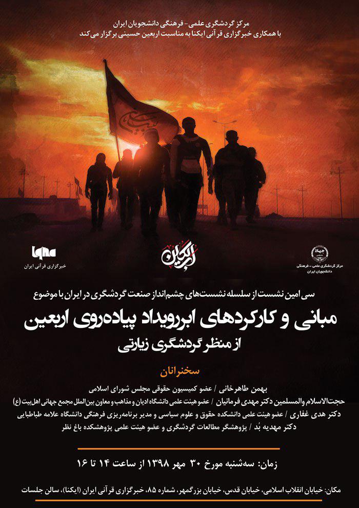 نشست «مبانی و کارکرد‌های ابررویداد پیاده‌روی اربعین از منظر گردشگری زیارتی» برگزار می‌شود