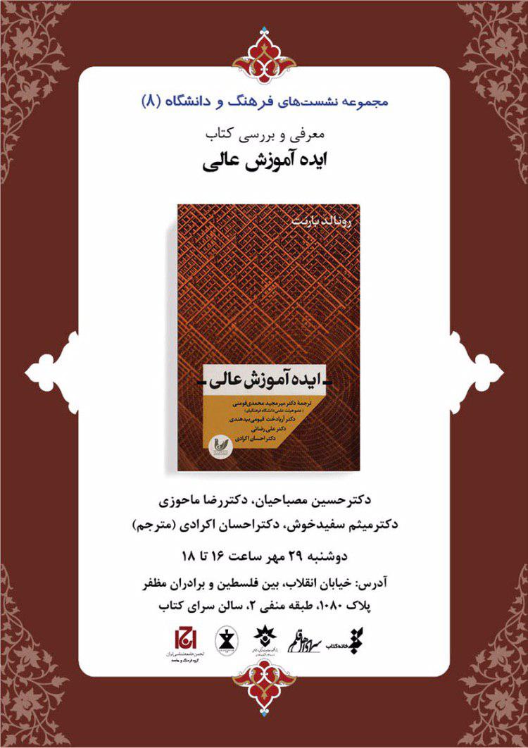 ارسالی/کتاب ایده آموزش عالی نقد و بررسی می‌شود