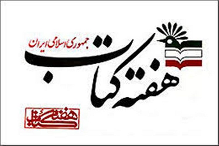 اجرای 40 عنوان برنامه همزمان با هفته کتاب در همدان