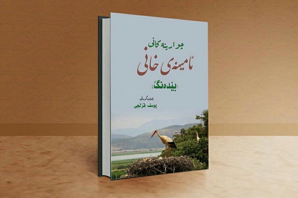 تلفیق ذوق هنری با نور قرآن/بانوی کردستانی قرآن را به نظم کُردی درآورد