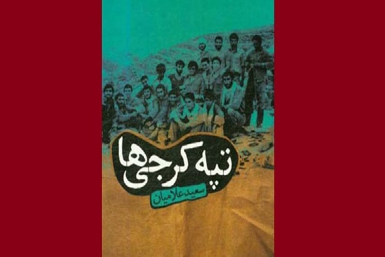 کتاب «تپه کرجی‌ها» منتشر شد