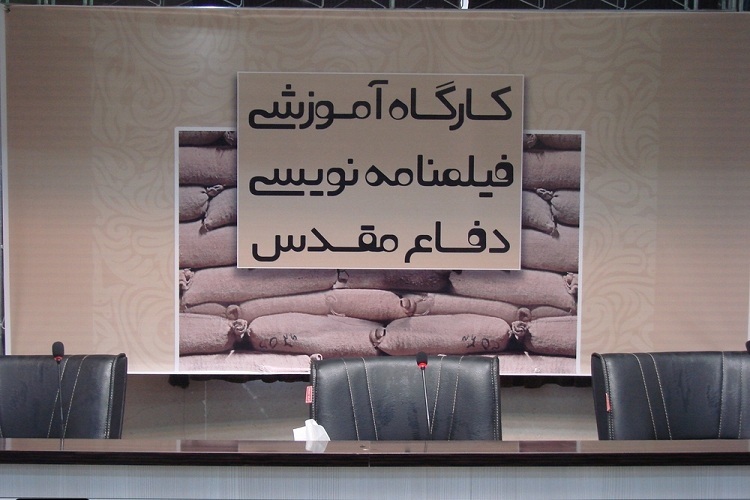 برپایی کارگاه نمایشنامه&zwnj; نویسی دفاع مقدس
