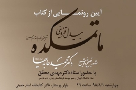 &laquo;ماتمکده بیدل قزوینی&raquo; در قزوین رونمایی می&zwnj;شود