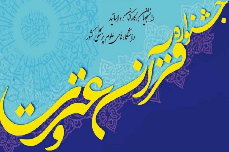 استفاده از ظرفیت رادیو قرآن در جشنواره قرآن و عترت وزارت بهداشت/ جشنواره قرآن و عترت وزارت بهداشت، آبروی دانشگاه ابن سینا است