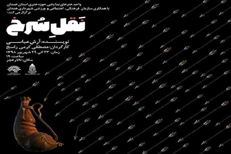 راه یابی نمایش &laquo;نَقل سُرخ&raquo; از همدان به چهاردهمین جشنواره سراسری تئاتر مردمی بچه&zwnj;های مسجد