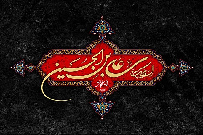 نقش امام سجاد(ع) در زنده نگه داشتن عاشورا