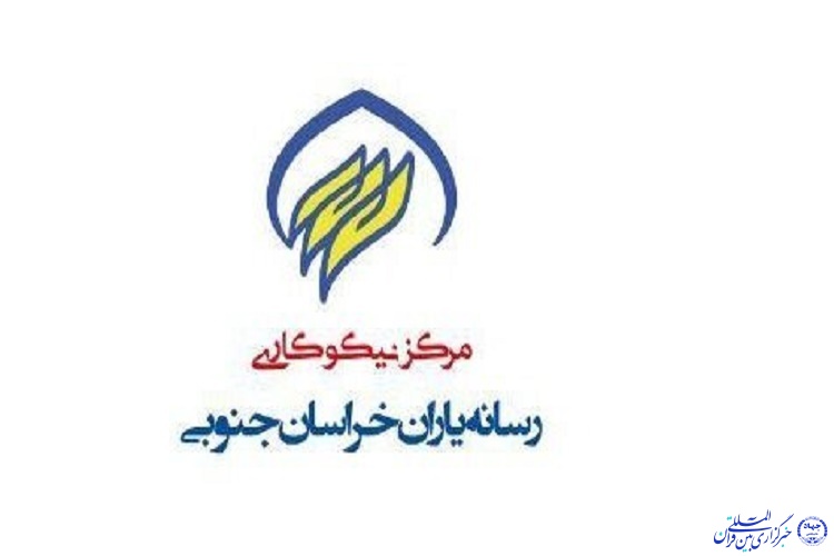 افتتاح اولین مرکز تخصصی نیکوکاری خبرنگاران کشور در خراسان جنوبی &zwnj;