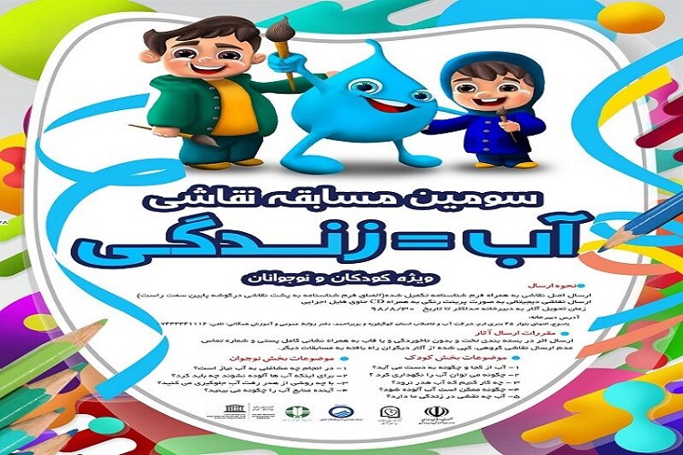 آغاز نام&zwnj;نویسی مسابقه نقاشی &laquo;آب و زندگی&raquo; در کهگیلویه و بویراحمد