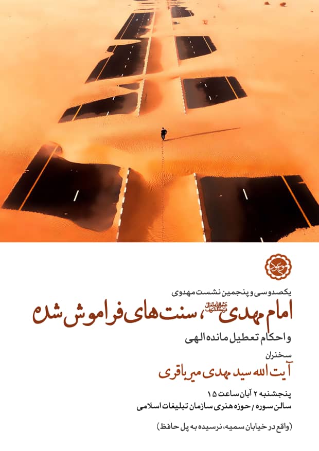 آیت‌الله میرباقری از «امام زمان(عج) و سنت‌ها و احکام فراموش‌شده» می‌گوید