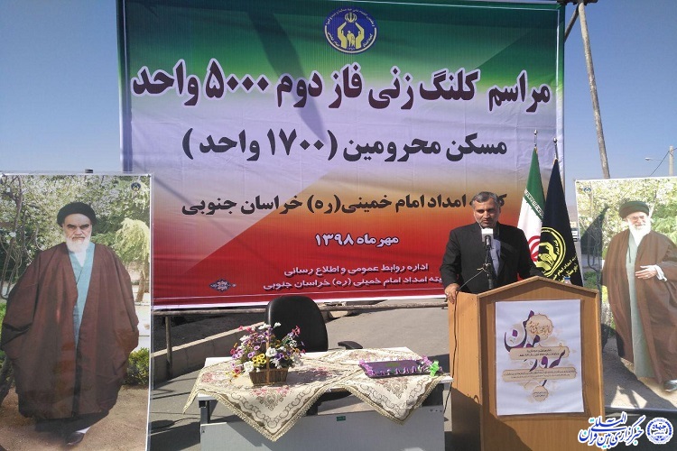عملیات اجرایی ساخت ۱۷۰۰ واحد مسکونی ویژه محرومان خراسان&zwnj;جنوبی آغاز شد