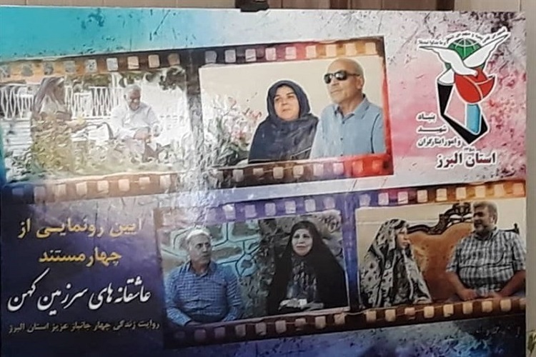 مستند «عاشقانههای سرزمین کهن» در البرز رونمایی شد مستند «عاشقانههای سرزمین کهن» در البرز رونمایی شد